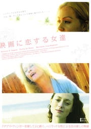 映画に恋する女達