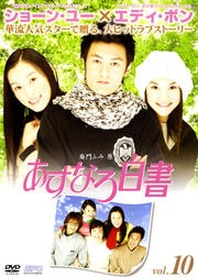 あすなろ白書 vol.10