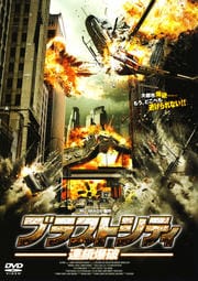ブラストシティ 連鎖爆破