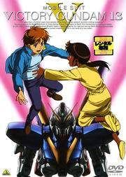 機動戦士Vガンダム 13 <最終巻>