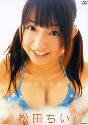 松田ちい 小さな決心