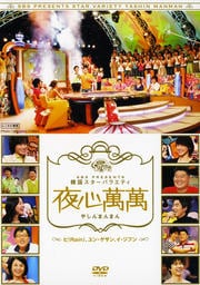 SBS PRESENTS 韓国スターバラエティ 夜心萬萬 〜ピ(Rain)、ユン・ゲサン、イ・ジフン〜