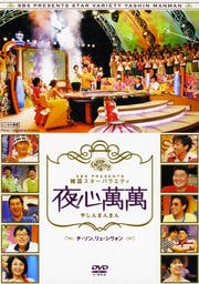 SBS PRESENTS 韓国スターバラエティ 夜心萬萬 〜チ・ソン、リュ・シウォン〜