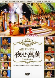 SBS PRESENTS 韓国スターバラエティ 夜心萬萬 〜カン・ドンウォン、チョ・ハンソン、チャ・テヒョン〜