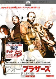 フォー・ブラザーズ 狼たちの誓い