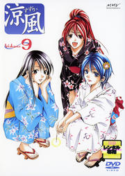 涼風 Volume 9<完>