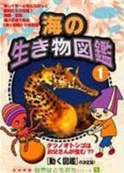 自然はともだちシリーズ 5 海のいきもの図鑑 1