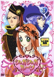 シュガシュガルーン 8