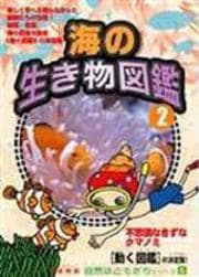 自然はともだちシリーズ 6 海のいきもの図鑑 2