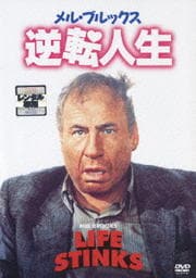 メル・ブルックス 逆転人生