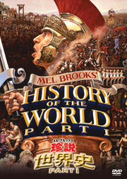 メル・ブルックス 珍説世界史 PART I