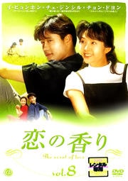 恋の香り vol.8