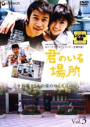 君のいる場所 Vol.3