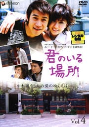 君のいる場所 Vol.4