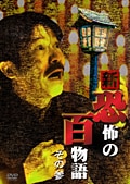 稲川淳二の新・恐怖の百物語 その参