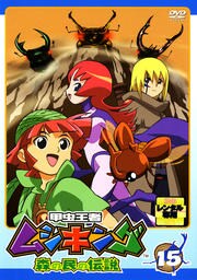 甲虫王者ムシキング 森の民の伝説 15 宮原永海 映画の宅配dvdレンタルならgeo 甲虫王者ムシキング 森の民の伝説 15 宮原永海 映画の宅配dvdレンタルならgeo