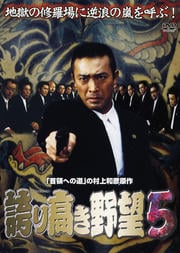 誇り高き野望 5