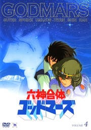 六神合体ゴッドマーズ VOLUME 4