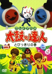 クレイアニメ 太鼓の達人 とびっきりの巻