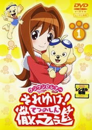 ワンワンセレプー それゆけ!徹之進 1