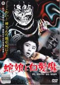 蛇娘と白髪魔