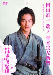 岡田准一 改メ 青木宗左衛門 〜映画『花よりもなほ』入門DVD〜