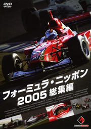 フォーミュラ・ニッポン 2005 総集編