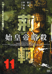 始皇帝暗殺 荊軻 11