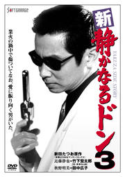 静かなるドン 新章 Vol 2 袴田吉彦 Dvdレンタル ぽすれん 静かなるドン 新章 Vol 2 袴田吉彦 Dvdレンタル ぽすれん