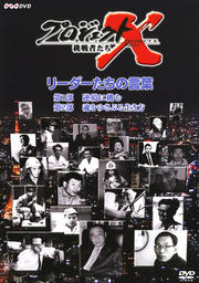 プロジェクトx 挑戦者たち 地下鉄サリン 救急医療チーム 最後の決断 田口トモロヲ 映画の宅配dvdレンタルならgeo プロジェクトx 挑戦者たち 地下鉄サリン 救急医療チーム 最後の決断 田口トモロヲ 映画の宅配dvdレンタルならgeo