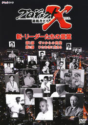 プロジェクトX 新・リーダーたちの言葉
