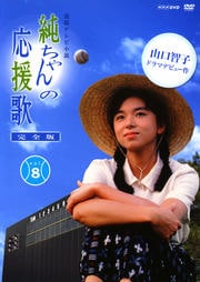 純ちゃんの応援歌 完全版 VOL.8