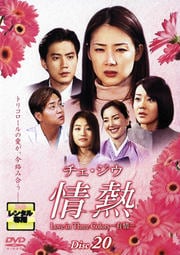 チェ・ジウ 情熱 Disc 20