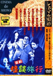 喜劇 怪談旅行