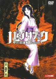 バジリスク 甲賀忍法帖 第十巻