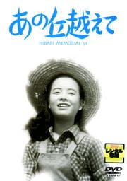 あの丘越えて