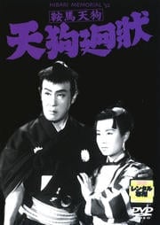 鞍馬天狗 天狗廻状