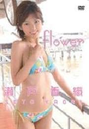 瀬戸香織 Flower