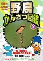 自然はともだちシリーズ 8 野鳥かんさつ図鑑 2