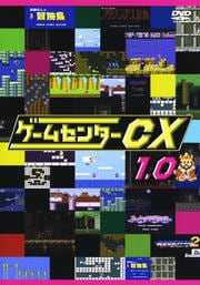 ゲームセンターCXセット の宅配レンタルなら