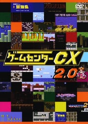 ゲームセンターcx 2 0 有野晋哉 よゐこ Dvdレンタル ぽすれん ゲームセンターcx 2 0 有野晋哉 よゐこ Dvdレンタル ぽすれん