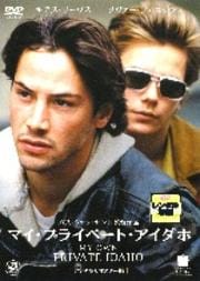 マイ・プライベート・アイダホ