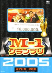 M-1グランプリ2005 完全版 〜本命なきクリスマス決戦!"新時代の幕開け"〜