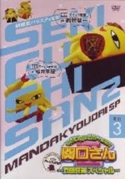 関口さんII 〜万田兄弟スペシャル〜 その3