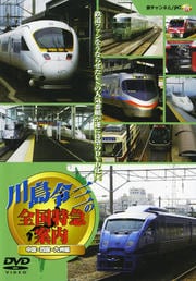 川島令三の全国特急案内 中国・四国・九州編