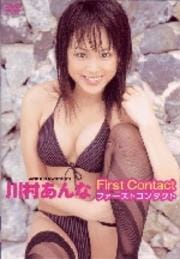 川村あんな ファーストコンタクト