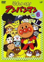 それいけ!アンパンマン '06 6