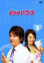 2ndハウス 3