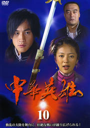 中華英雄 10