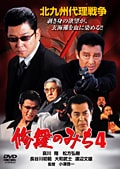 修羅のみち 4 北九州代理戦争